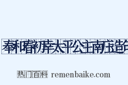 奉和春初幸太平公主南庄造句是什么意思的图片